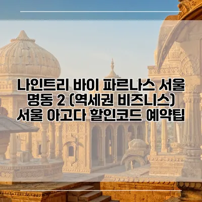 나인트리 바이 파르나스 서울 명동 2 (역세권 비즈니스) 서울 아고다 할인코드 예약팁