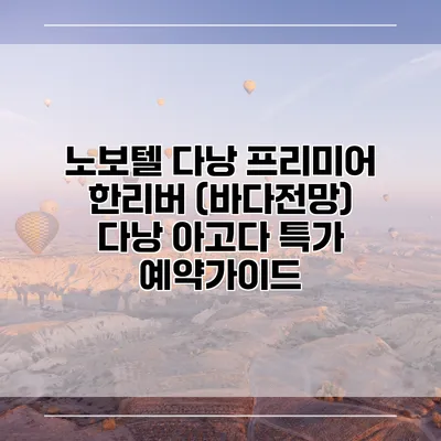 노보텔 다낭 프리미어 한리버 (바다전망) 다낭 아고다 특가 예약가이드