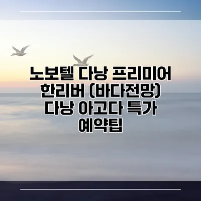 노보텔 다낭 프리미어 한리버 (바다전망) 다낭 아고다 특가 예약팁