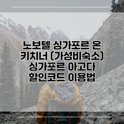 노보텔 싱가포르 온 키치너 (가성비숙소) 싱가포르 아고다 할인코드 이용법