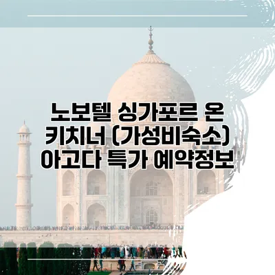 노보텔 싱가포르 온 키치너 (가성비숙소) 아고다 특가 예약정보
