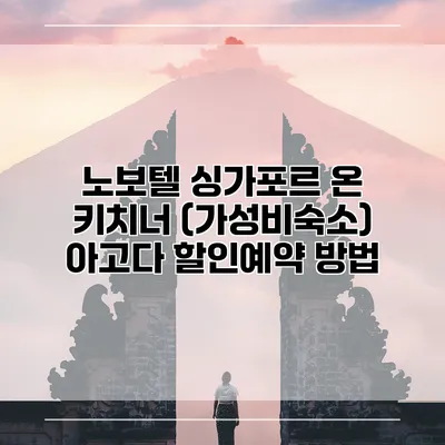 노보텔 싱가포르 온 키치너 (가성비숙소) 아고다 할인예약 방법