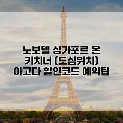 노보텔 싱가포르 온 키치너 (도심위치) 아고다 할인코드 예약팁