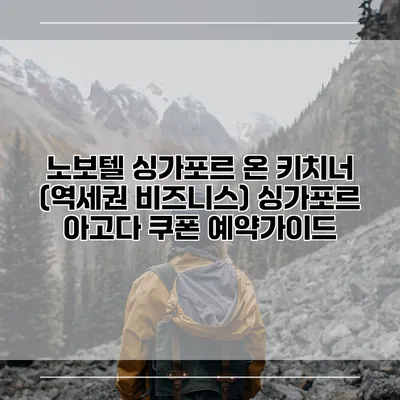 노보텔 싱가포르 온 키치너 (역세권 비즈니스) 싱가포르 아고다 쿠폰 예약가이드