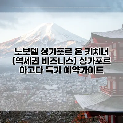 노보텔 싱가포르 온 키치너 (역세권 비즈니스) 싱가포르 아고다 특가 예약가이드