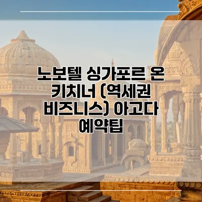 노보텔 싱가포르 온 키치너 (역세권 비즈니스) 아고다 예약팁