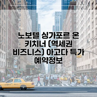 노보텔 싱가포르 온 키치너 (역세권 비즈니스) 아고다 특가 예약정보