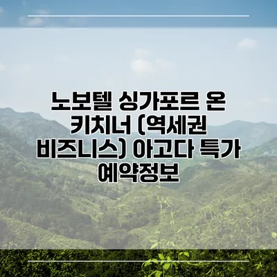 노보텔 싱가포르 온 키치너 (역세권 비즈니스) 아고다 특가 예약정보
