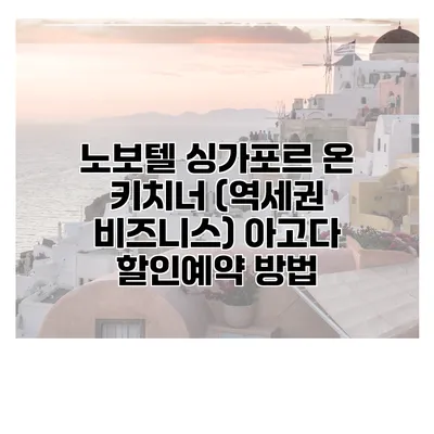 노보텔 싱가포르 온 키치너 (역세권 비즈니스) 아고다 할인예약 방법