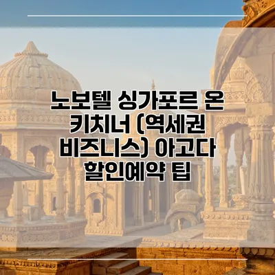 노보텔 싱가포르 온 키치너 (역세권 비즈니스) 아고다 할인예약 팁