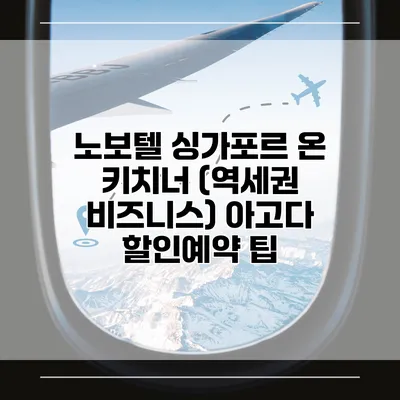 노보텔 싱가포르 온 키치너 (역세권 비즈니스) 아고다 할인예약 팁