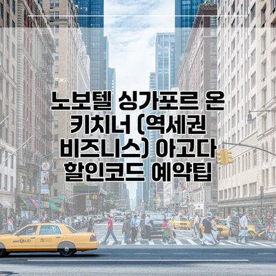 노보텔 싱가포르 온 키치너 (역세권 비즈니스) 아고다 할인코드 예약팁