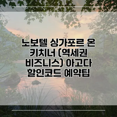 노보텔 싱가포르 온 키치너 (역세권 비즈니스) 아고다 할인코드 예약팁