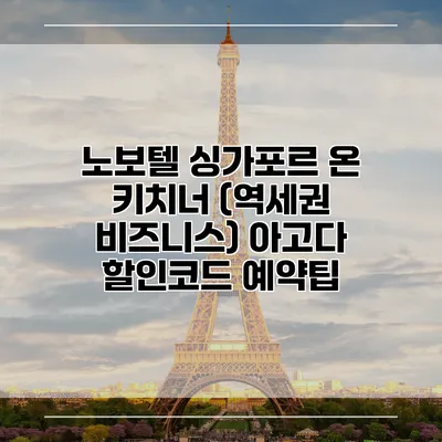 노보텔 싱가포르 온 키치너 (역세권 비즈니스) 아고다 할인코드 예약팁