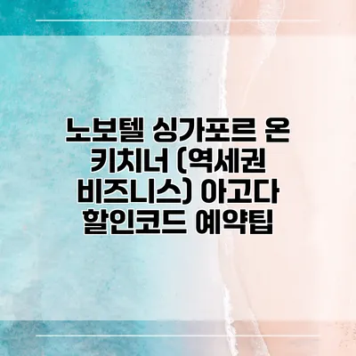 노보텔 싱가포르 온 키치너 (역세권 비즈니스) 아고다 할인코드 예약팁