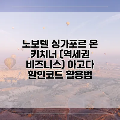 노보텔 싱가포르 온 키치너 (역세권 비즈니스) 아고다 할인코드 활용법