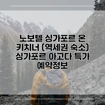 노보텔 싱가포르 온 키치너 (역세권 숙소) 싱가포르 아고다 특가 예약정보