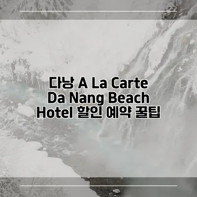 다낭 A La Carte Da Nang Beach Hotel 할인 예약 꿀팁