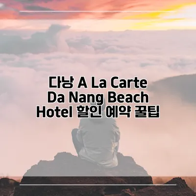 다낭 A La Carte Da Nang Beach Hotel 할인 예약 꿀팁
