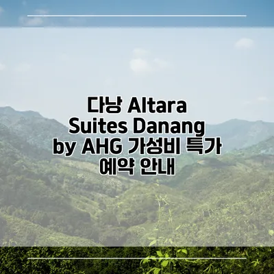 다낭 Altara Suites Danang by AHG 가성비 특가 예약 안내