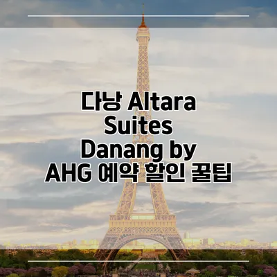 다낭 Altara Suites Danang by AHG 예약 할인 꿀팁