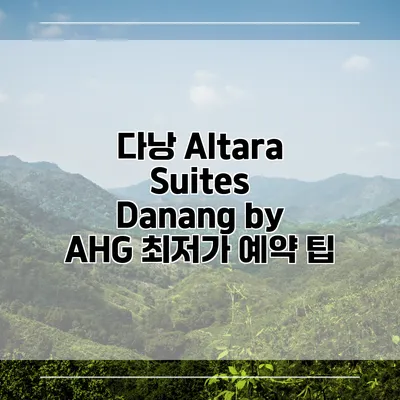 다낭 Altara Suites Danang by AHG 최저가 예약 팁