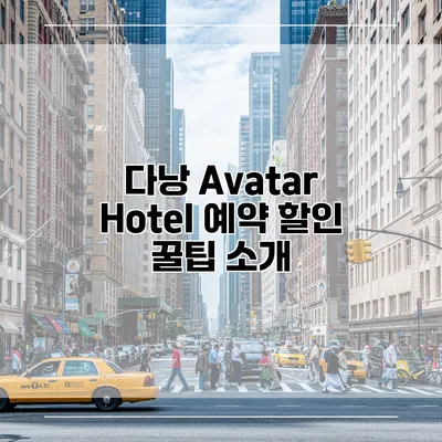 다낭 Avatar Hotel 예약 할인 꿀팁 소개