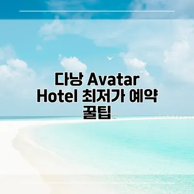 다낭 Avatar Hotel 최저가 예약 꿀팁
