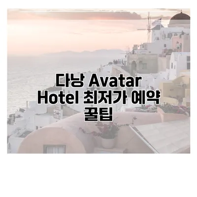 다낭 Avatar Hotel 최저가 예약 꿀팁