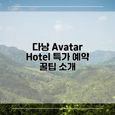 다낭 Avatar Hotel 특가 예약 꿀팁 소개