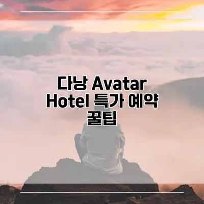 다낭 Avatar Hotel 특가 예약 꿀팁