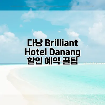 다낭 Brilliant Hotel Danang 할인 예약 꿀팁