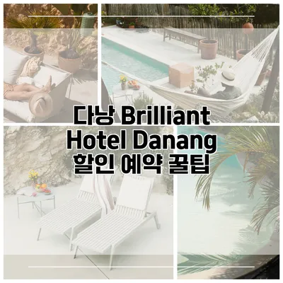 다낭 Brilliant Hotel Danang 할인 예약 꿀팁