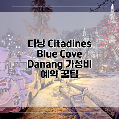 다낭 Citadines Blue Cove Danang 가성비 예약 꿀팁