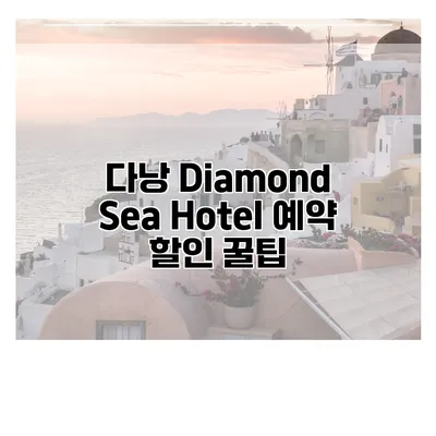 다낭 Diamond Sea Hotel 예약 할인 꿀팁
