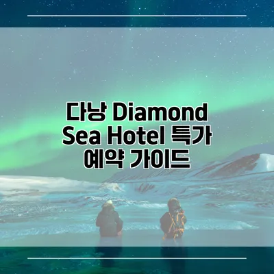 다낭 Diamond Sea Hotel 특가 예약 가이드