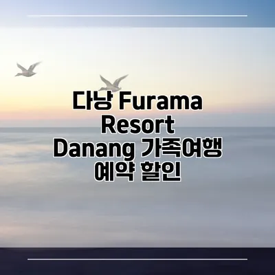 다낭 Furama Resort Danang 가족여행 예약 할인