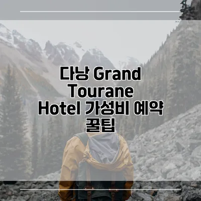 다낭 Grand Tourane Hotel 가성비 예약 꿀팁