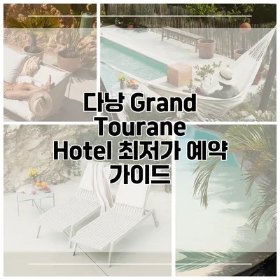 다낭 Grand Tourane Hotel 최저가 예약 가이드