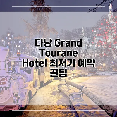 다낭 Grand Tourane Hotel 최저가 예약 꿀팁