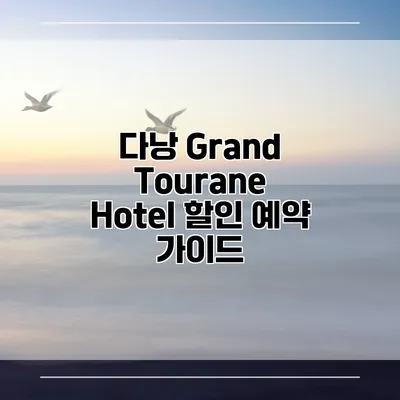 다낭 Grand Tourane Hotel 할인 예약 가이드