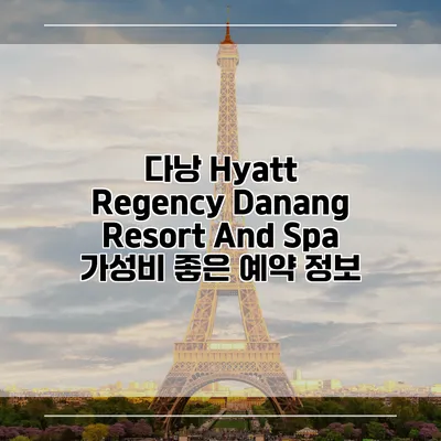 다낭 Hyatt Regency Danang Resort And Spa 가성비 좋은 예약 정보