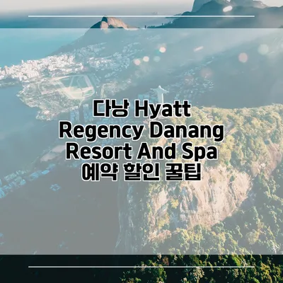 다낭 Hyatt Regency Danang Resort And Spa 예약 할인 꿀팁