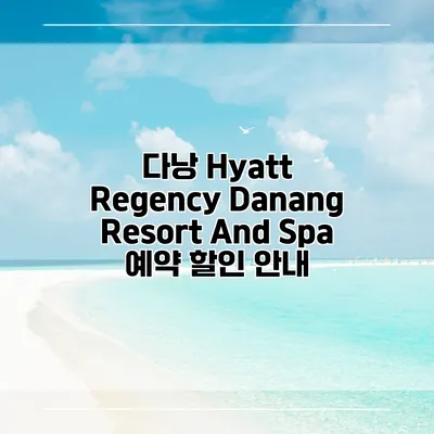 다낭 Hyatt Regency Danang Resort And Spa 예약 할인 안내