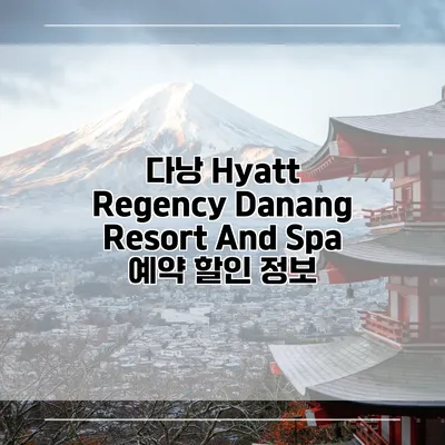 다낭 Hyatt Regency Danang Resort And Spa 예약 할인 정보