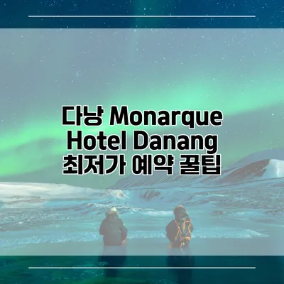 다낭 Monarque Hotel Danang 최저가 예약 꿀팁