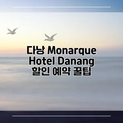 다낭 Monarque Hotel Danang 할인 예약 꿀팁