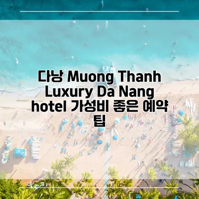 다낭 Muong Thanh Luxury Da Nang hotel 가성비 좋은 예약 팁
