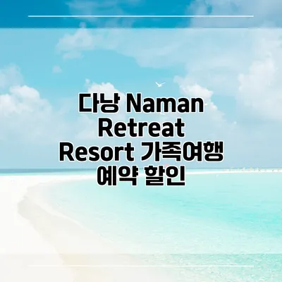 다낭 Naman Retreat Resort 가족여행 예약 할인