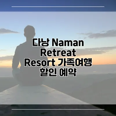 다낭 Naman Retreat Resort 가족여행 할인 예약